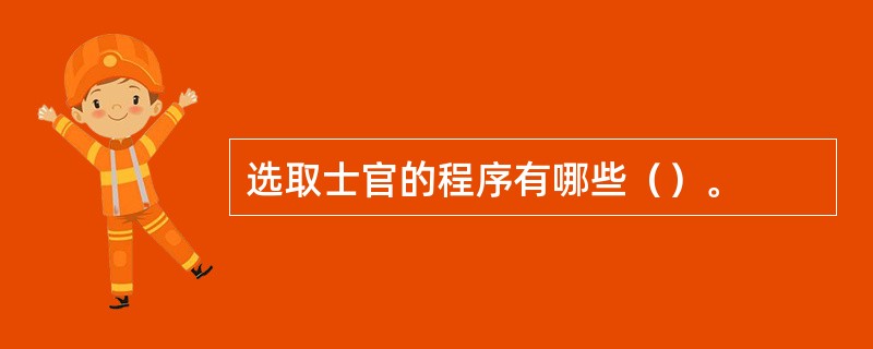 选取士官的程序有哪些（）。