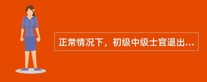 正常情况下，初级中级士官退出现役如何安置（）。