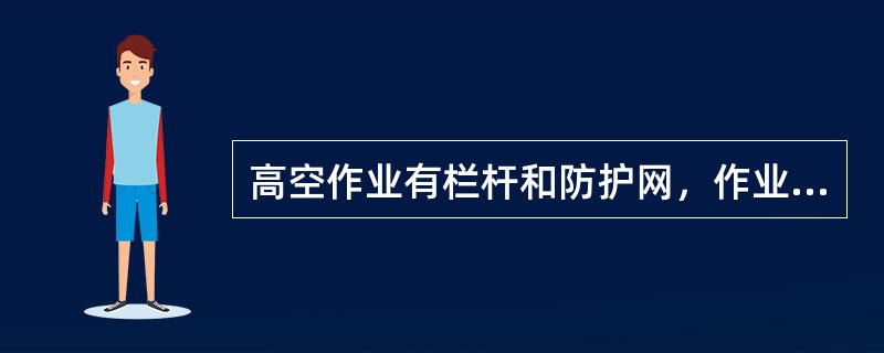 高空作业有栏杆和防护网，作业人员（）、（），工具装入工具袋。