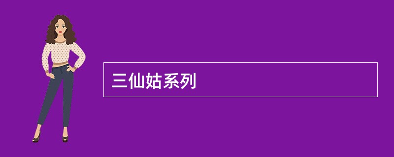 三仙姑系列