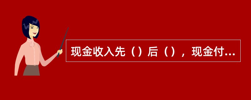 现金收入先（）后（），现金付出先（）后（），转账业务先（）后（）。