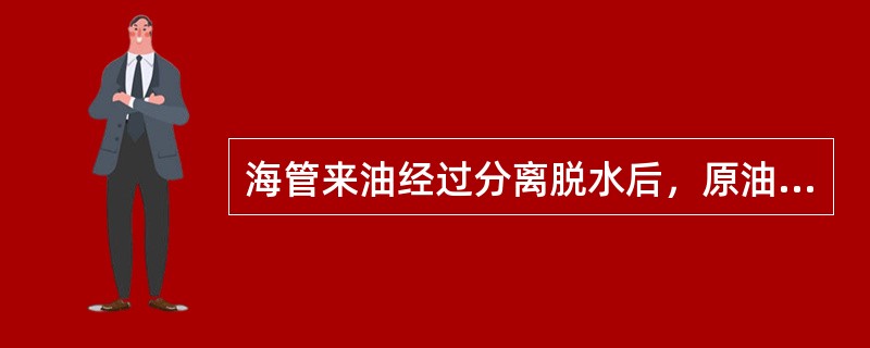 海管来油经过分离脱水后，原油含水达到（）以下。