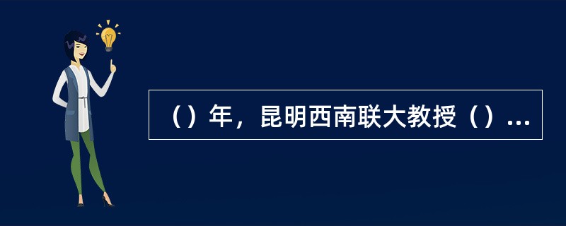 （）年，昆明西南联大教授（）等人创办《战国策》半月刊。由此“战国策派”形成。