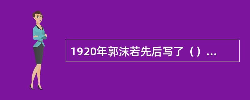 1920年郭沫若先后写了（）、（）和（）三个诗剧，收进诗集《女神》之中。