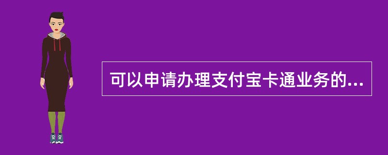 可以申请办理支付宝卡通业务的我社银行卡有哪几种？（）