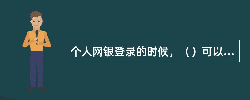 个人网银登录的时候，（）可以代替账号登录。