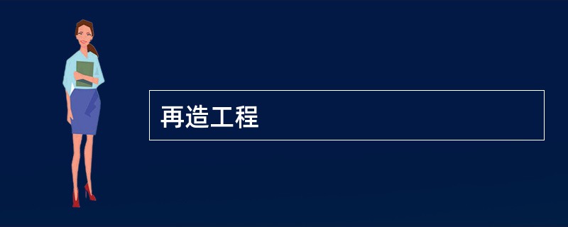 再造工程