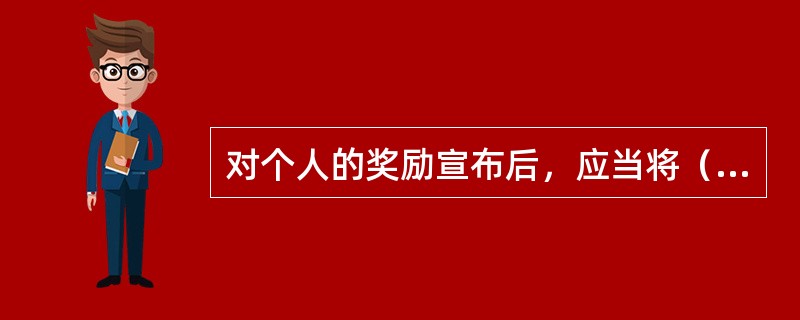 对个人的奖励宣布后，应当将（）奖励通令或者命令，以及其他有关的奖励材料归入本人档