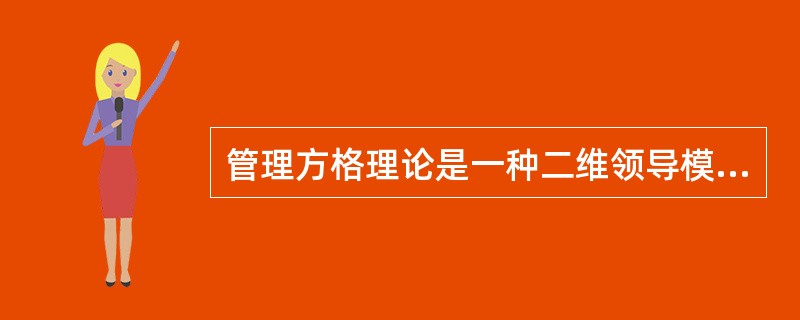 管理方格理论是一种二维领导模式，是以对（）的关心度来表示