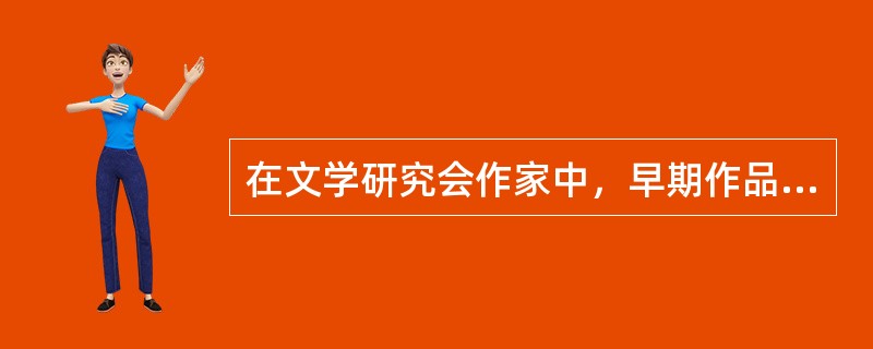 在文学研究会作家中，早期作品思想上表现“爱”与“美”的玄想，艺术上多运用象征手法