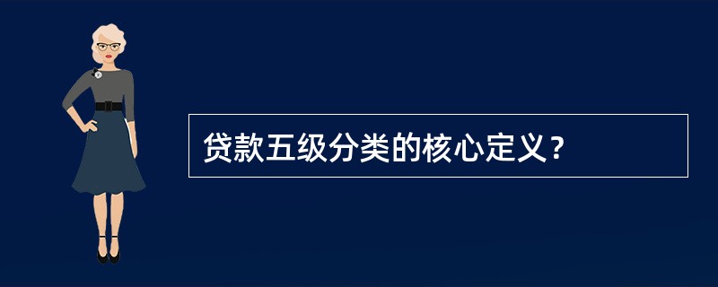 贷款五级分类的核心定义？