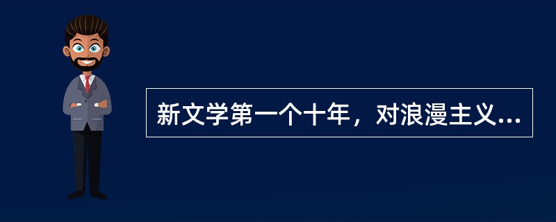 新文学第一个十年，对浪漫主义文学发展做出重要贡献的新文学社团是（）。