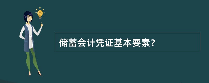 储蓄会计凭证基本要素？