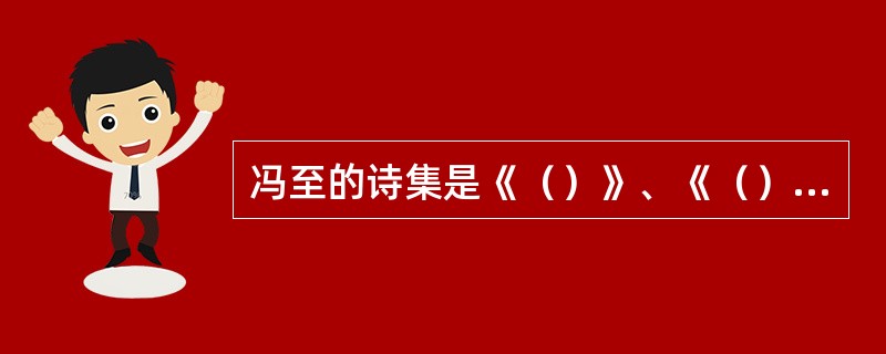 冯至的诗集是《（）》、《（）》。