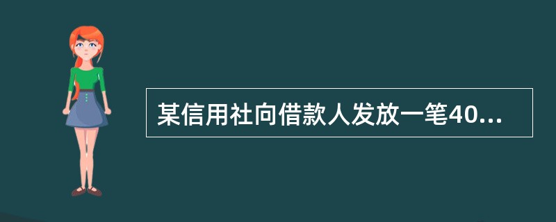 某信用社向借款人发放一笔400万元贷款，其中：300万元有效质押，30万元为破产