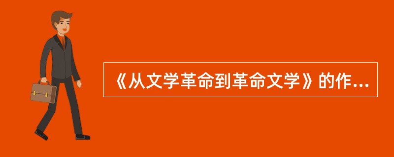 《从文学革命到革命文学》的作者是（）。