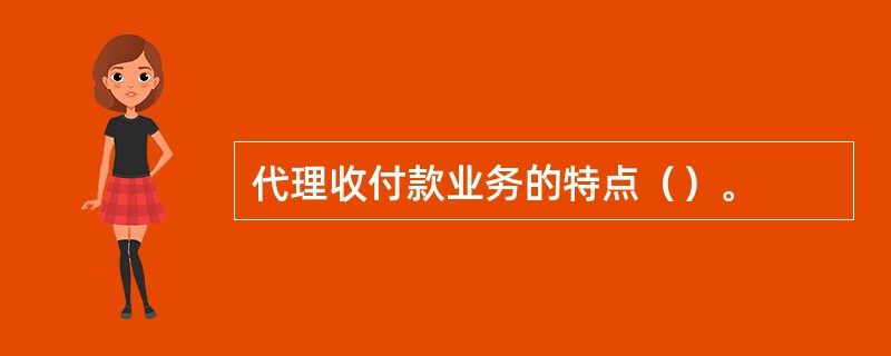 代理收付款业务的特点（）。