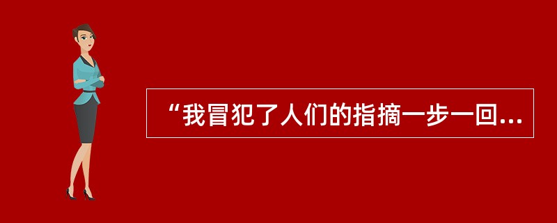 “我冒犯了人们的指摘一步一回头地瞟我意中人”，这句诗的作者是（）。