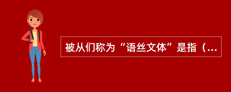 被从们称为“语丝文体”是指（）。