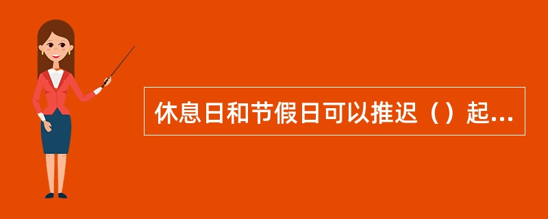 休息日和节假日可以推迟（）起床。起床后，整理内务，清扫室内外。早饭后至晚饭前，主