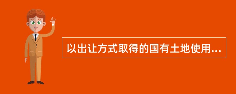 以出让方式取得的国有土地使用权抵押的，应当将抵押时该国有土地上的房屋同时抵押。（