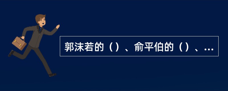 郭沫若的（）、俞平伯的（）、康白情的（）和胡适的《尝试集》是中国新诗史上最早出版