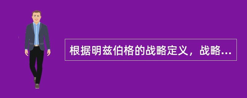 根据明兹伯格的战略定义，战略是（）