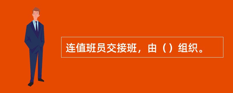 连值班员交接班，由（）组织。