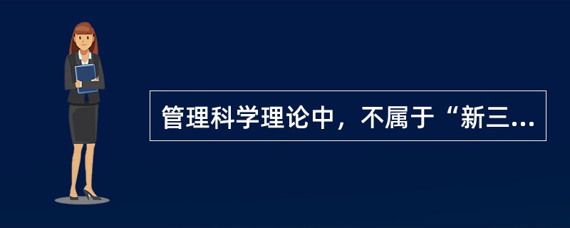 管理科学理论中，不属于“新三论”的是（）