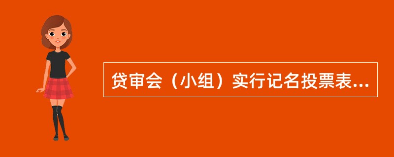 贷审会（小组）实行记名投票表决，采取“一人一票”的表决方式，（）以上成员同意方可