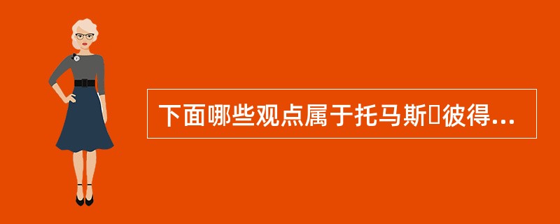 下面哪些观点属于托马斯・彼得斯的观点（）