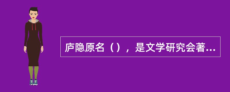 庐隐原名（），是文学研究会著名女作家，一生坎坷，自称为“（）叹美者”，（）是显示