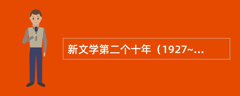 新文学第二个十年（1927~1937）小说创作发展的特点是（）、（）、题材广阔多