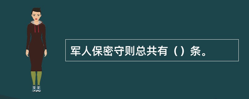 军人保密守则总共有（）条。