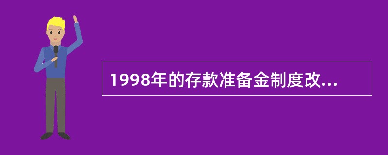 1998年的存款准备金制度改革中，将原来人民银行财政性存款中的（）划为金融机构一