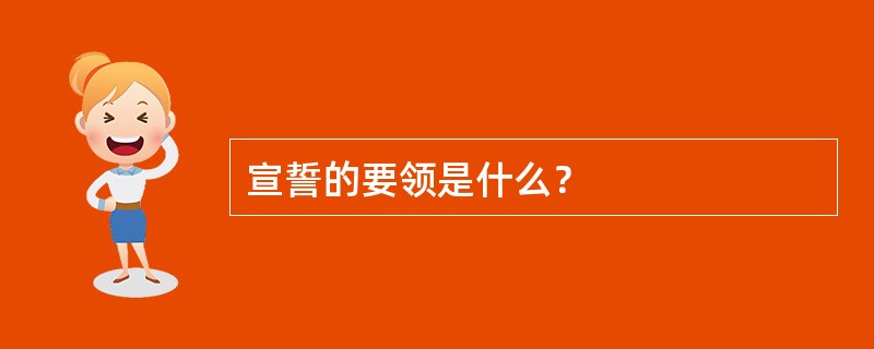 宣誓的要领是什么？