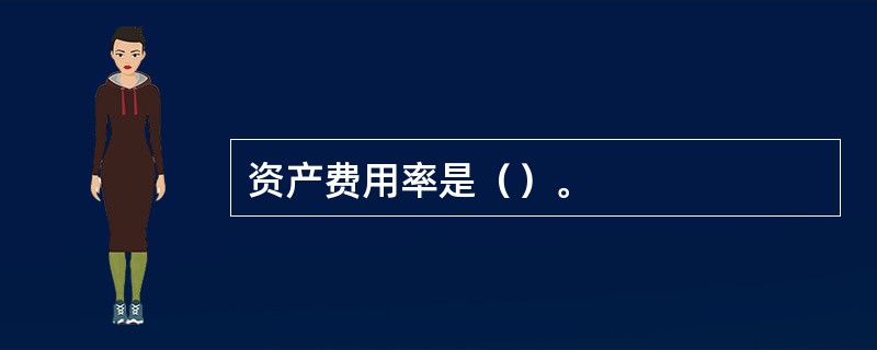 资产费用率是（）。
