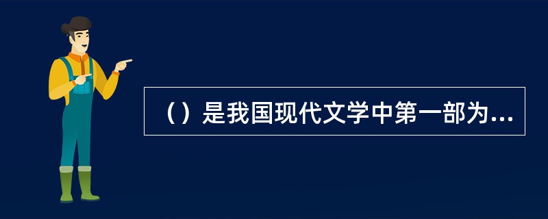 （）是我国现代文学中第一部为十月革命和社会主义新生活放声歌唱的诗集。