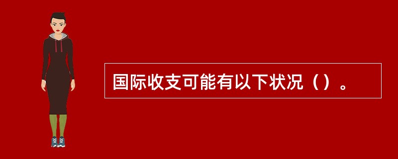 国际收支可能有以下状况（）。