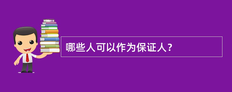 哪些人可以作为保证人？