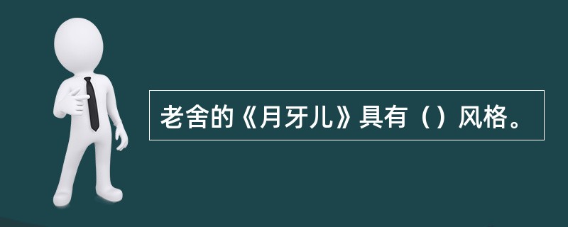 老舍的《月牙儿》具有（）风格。