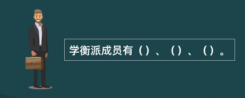 学衡派成员有（）、（）、（）。