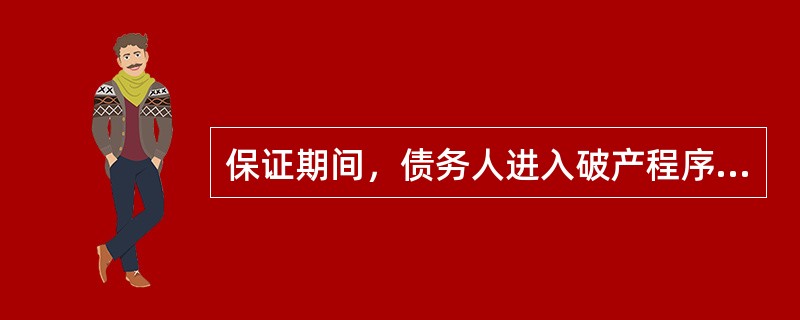 保证期间，债务人进入破产程序的，债权人、保证人应当如何保全自己的利益？