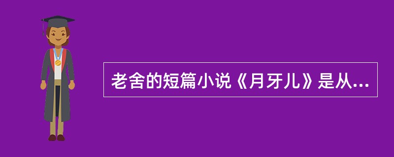 老舍的短篇小说《月牙儿》是从长篇小说（）中提取一部分情节而写成的。