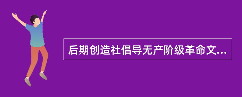 后期创造社倡导无产阶级革命文学并攻击鲁迅的主要人物是（）、（）、（）、（）。