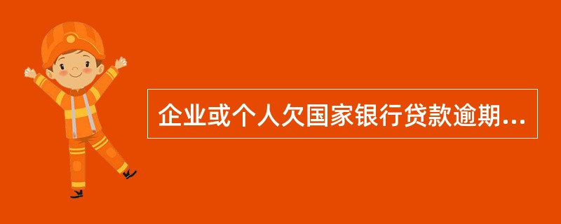 企业或个人欠国家银行贷款逾期两年未还是否适用民法通则规定的诉讼时效？