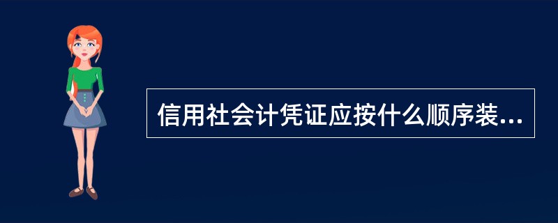信用社会计凭证应按什么顺序装订？