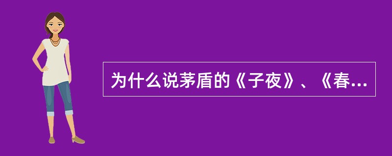 为什么说茅盾的《子夜》、《春蚕》、《林家铺子》等作品是“社会分析小说”？