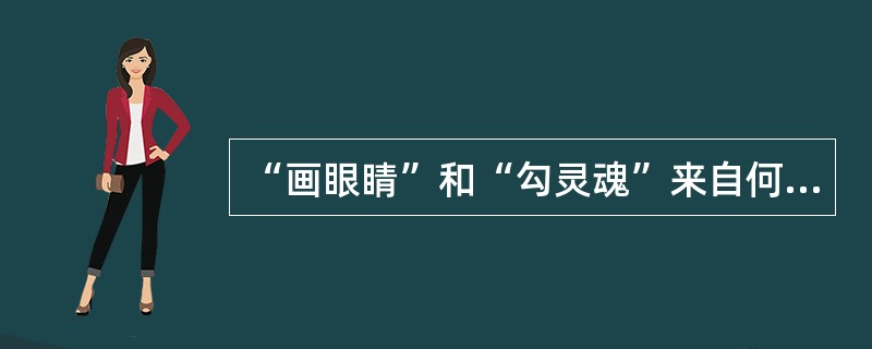 “画眼睛”和“勾灵魂”来自何处？作何理解？