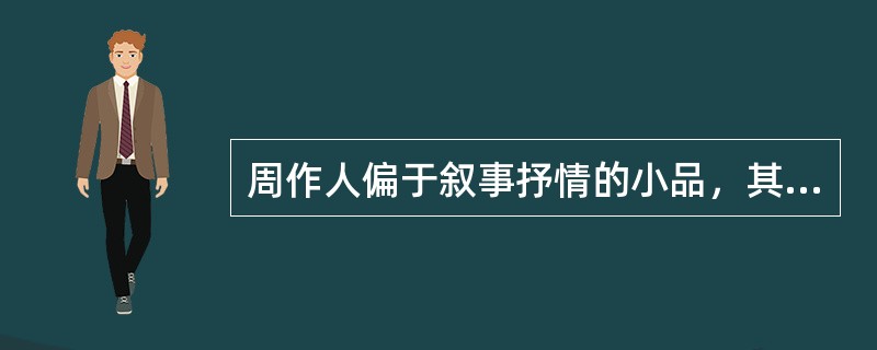 周作人偏于叙事抒情的小品，其风格主要是“（）”。